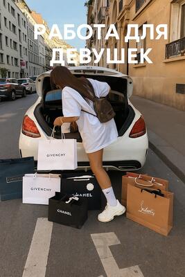 Работа для девушек