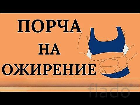 Москва. Чёрная Магия. Сильная Порча На Ожирение Обидчице, Сопернице