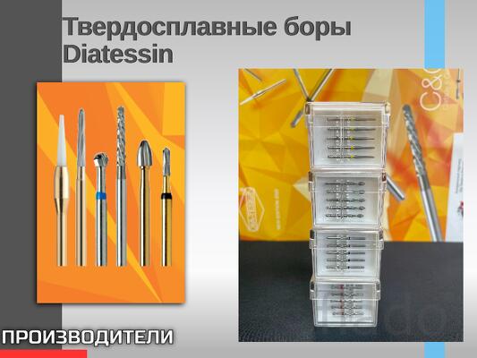 Твердосплавные боры DiatessinDia-Tessin