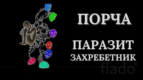 Москва.Чёрная Магия. Порча На Позвоночник Обидчику ( Обидчице )