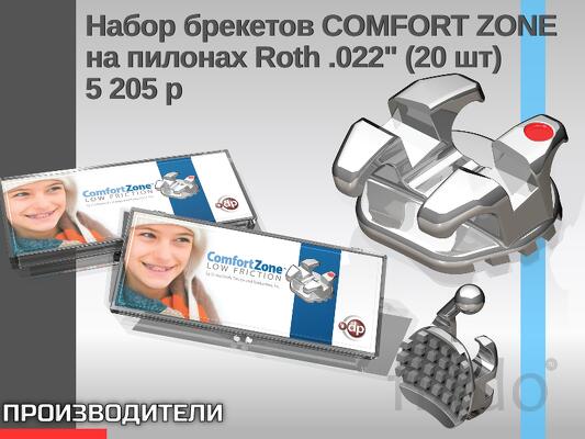 Набор брекетов COMFORT ZONE на пилонах Roth.022" (20 шт)
