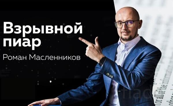 Взрывной PR Как покорить вершины медиапространства