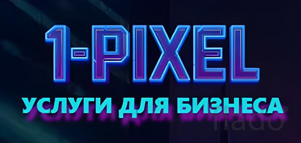 1 Пиксель. Крепкий фундамент для вашего бизнеса