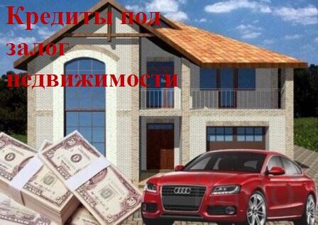 Деньги под залог жилой недвижимости в Москве и МО