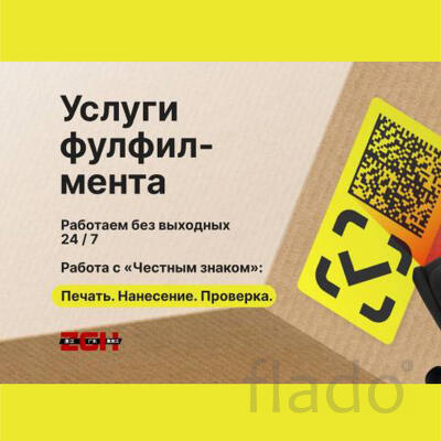 Услуги фулфилмента - Честный знак