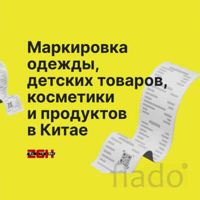 Маркировка одежды, детских товаров, продуктов