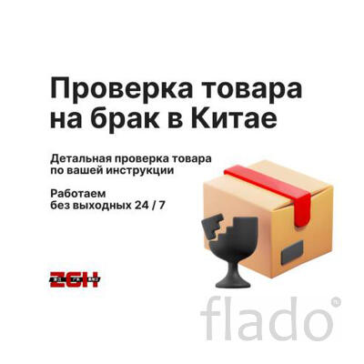 Проверка товара на брак в Китае