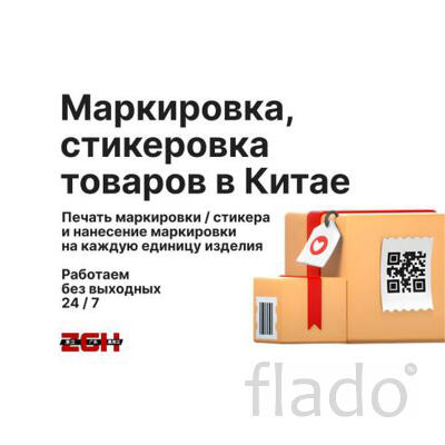 Маркировка / стикеровка товаров в Китае