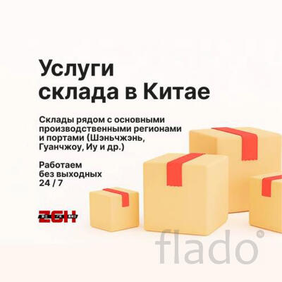 Услуги склада в Китае