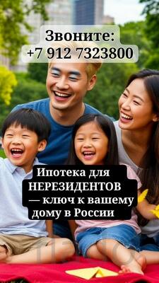 Ипотека для нерезидентов