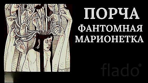 Оренбург. Сильная Порча ( Фантомная Марионетка ). Чёрная Магия