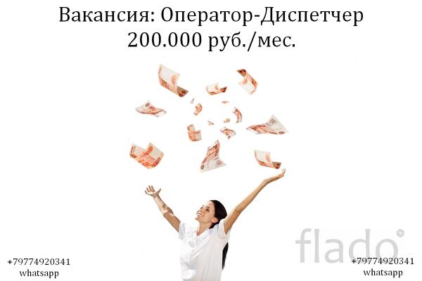 Вакансия Оператор - Диспечтер на телефон в офис 200 тыс.руб