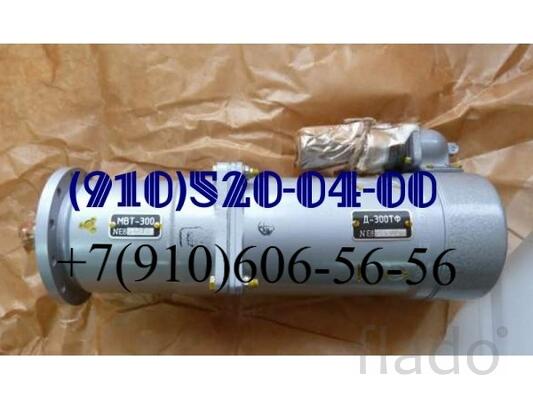 Продам эл-механизм МВТ-300, эл-двигатель Д-300ТФ