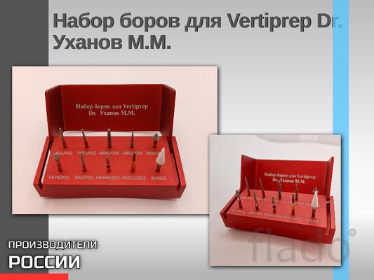 Набор боров для методики Vertiprep от Уханова М.М