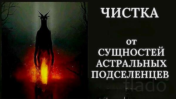 Москва. Снятие Порчи Сделанной На Подселение Сущности Человеку