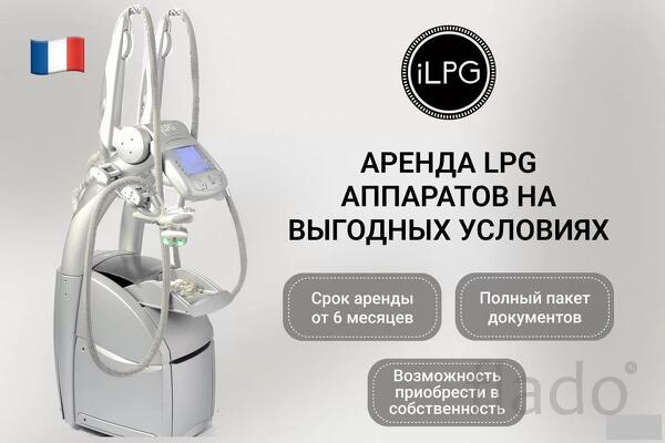 Аренда LPG Keymodule аппаратов по выгодной цене