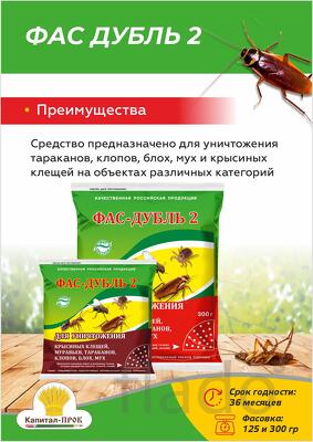 Дуст от насекомых ФАС Дубль 2