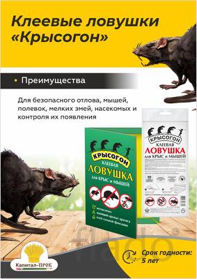 Клеевые ловушки Крысогон от крыс и мышей