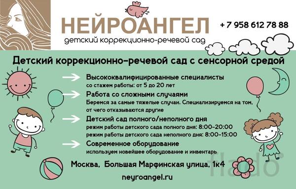 Детский коррекционно-речевой сад "Нейроангел" в Москве