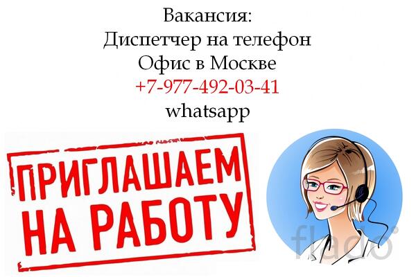 Работа девушка-диспетчер на телефон в офис - 200.000 руб