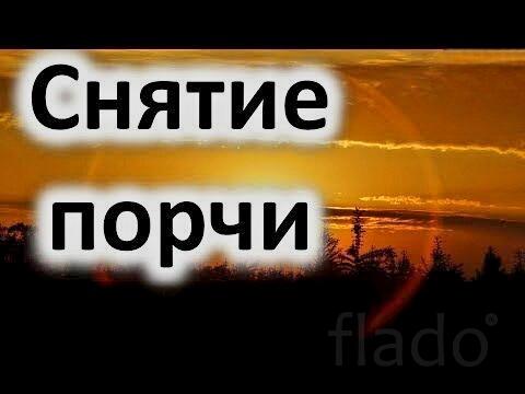 Москва. Снятие Порчи. Снятие Крадника. Снятие Переклада. Русская