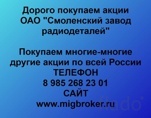 Покупаем акции «Смоленский завод радиодеталей» по высоким ценам
