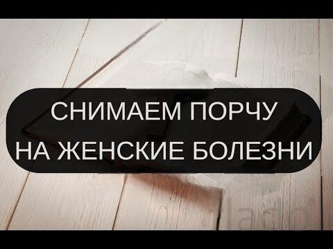Москва. Снятие Порчи Сделанной На Женские Заболевания ( Кисты и т.д. )