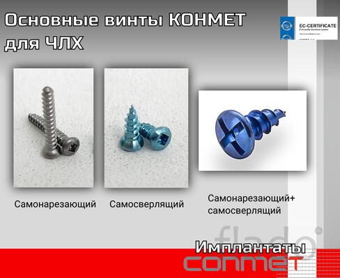 Основные винты КОНМЕТ для ЧЛХ производство в Москве