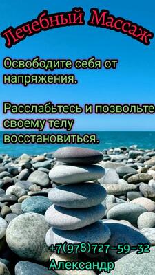 Профессиональный Лечебный Массаж (г. Саки)