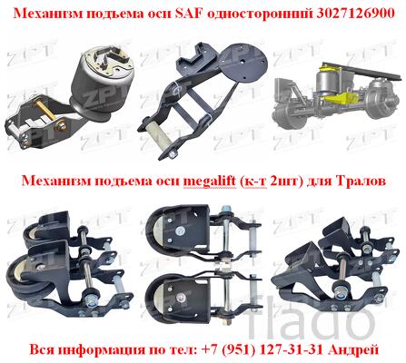 Механизмы подъема осей для Полуприцепов и Тралов