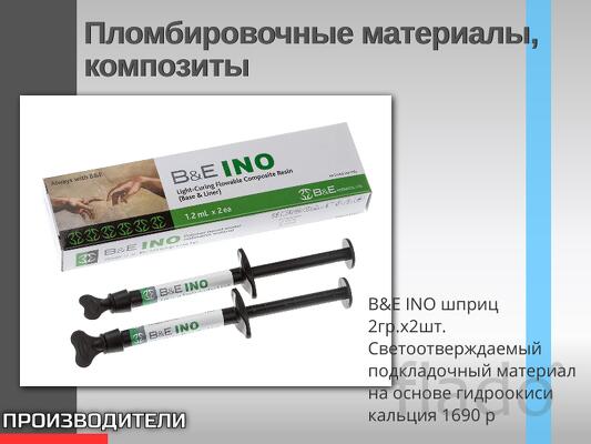 B&E INO шприц 2гр.х2шт. Светоотверждаемый подкладочный материал на осн
