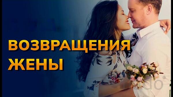 Москва. Помогу с Возвратом Вашей Жены. Уберу Агрессию к Вам у Неё