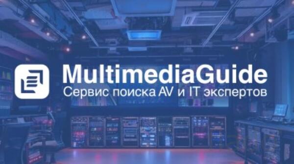 Multimedia Guide – ваш компас в сфере AV и IT технологий
