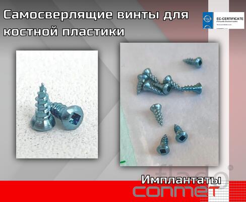 Самосверлящие винты для костной пластики из титанового спалва