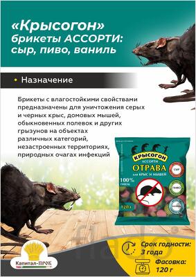 Крысогон ассорти 120г отрава от крыс и мышей