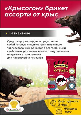 Крысогон ассорти 150г отрава от крыс и мышей