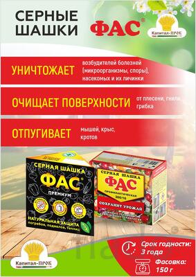Серные шашки ФАС