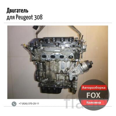 Двигатель для Peugeot 308 I 2007 - 2015