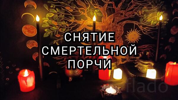 Москва. Сильный Ритуал, Чтобы Отвести Смерть. Русская