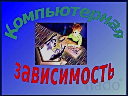 Москва.Избаалю От Компьютерной Зависимости Человека. Русская