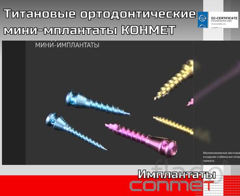 Титановые ортодонтические мини-имплантаты КОНМЕТ Высокая прочность и