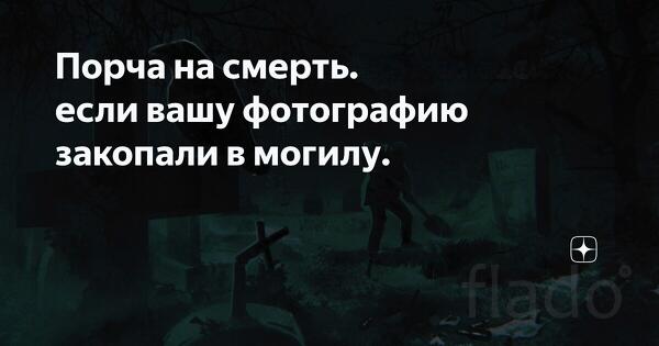 Москва. Снятие Погостной Порчи ( Есле Фото Закопали На Кладбище )