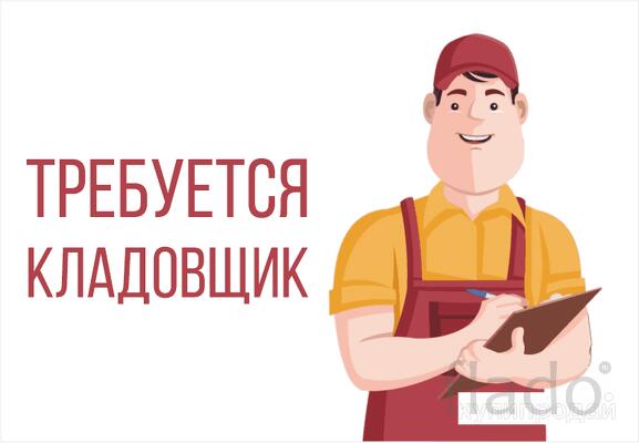 Кладовщик-отборщик