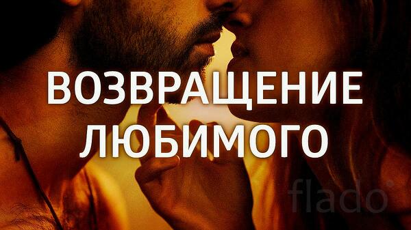 Элиста. Верну Вам Вашего Любимого Мужчину ( Парня ). Русская