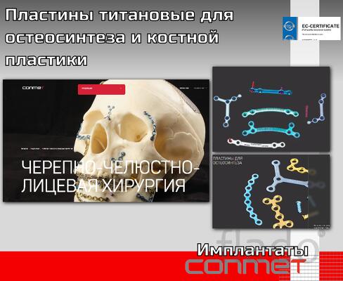 Пластины титановые для остеосинтеза и костной пластики Имплантационны