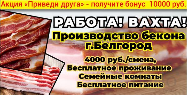 Производство бекона - 4000 руб./смена