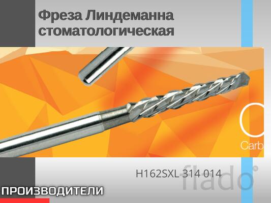 Фреза Линдеманна стоматологическая Твердосплавный инструмент Фреза
