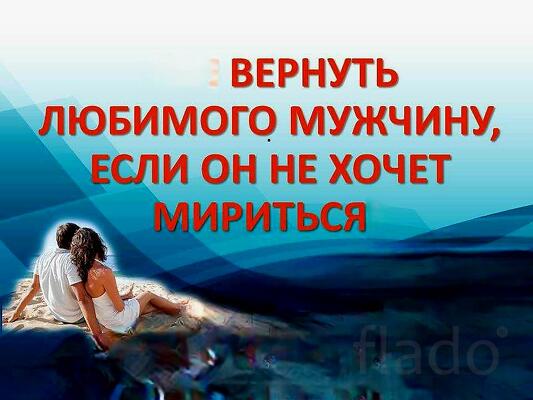 Владимир. Верну Вам Вашего Любимого Мужчину ( Парня ). Русская