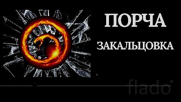 Казань. Чёрная Магия. Сильная Порча ( Закольцовка ) Обидчику. Русская
