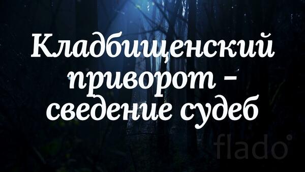 Якутия. Сильный Кладбищенский Вечный Любовный Приворот
